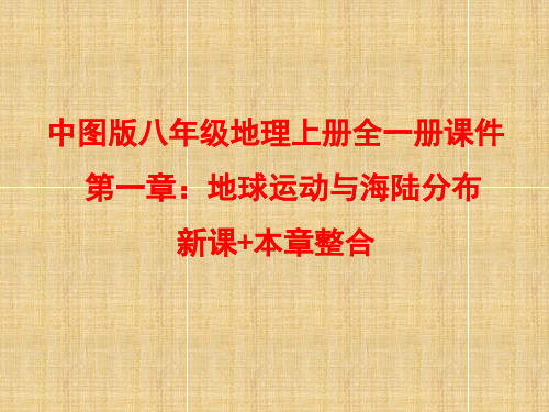 中图版八年级地理上册全一册课件 第一章：地球运动与海陆分布 新课+本章整合 共104张PPT