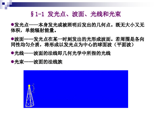 1几何光学的基本定律