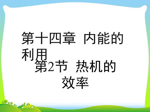 202X人教版物理九年级全册 14.2《热机效率》优教课件(共16张PPT)