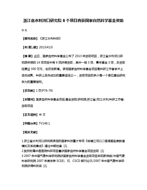 浙江省水利河口研究院6个项目喜获国家自然科学基金资助