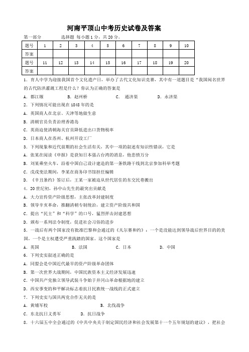 河南平顶山中考历史试卷及答案