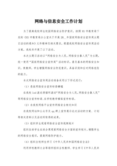 网络与信息安全工作计划范文