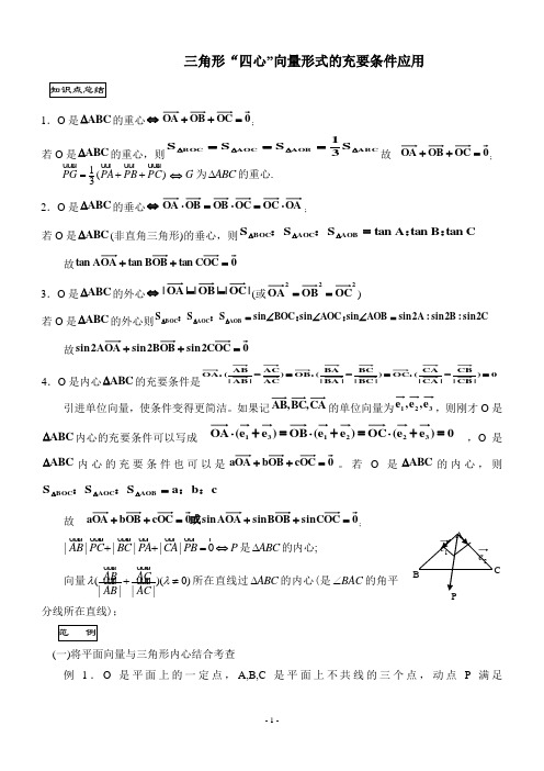 三角形重心、外心、垂心、内心的向量表示及其性质