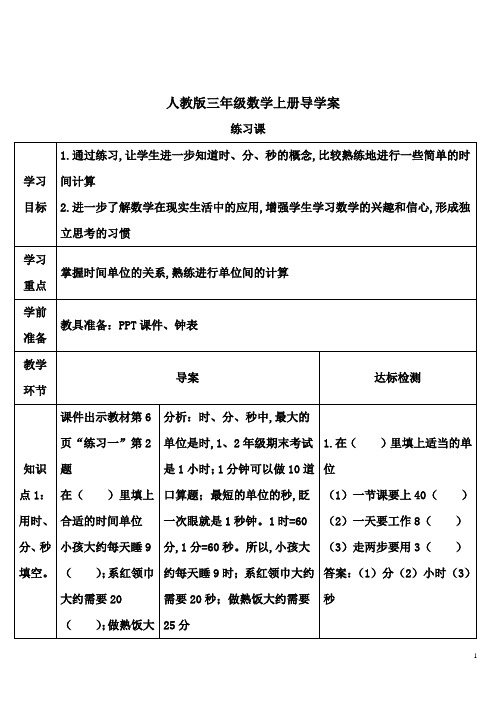 人教版三年级数学上册练习课导学案