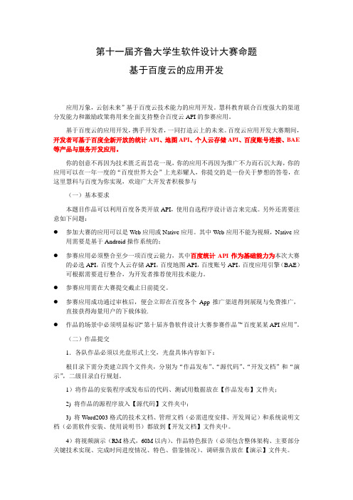 齐鲁软件大赛题目15--基于百度云平台的应用开发