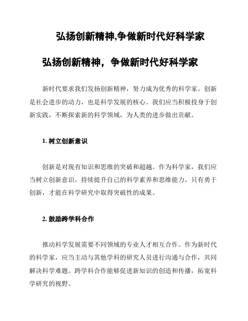 弘扬创新精神,争做新时代好科学家