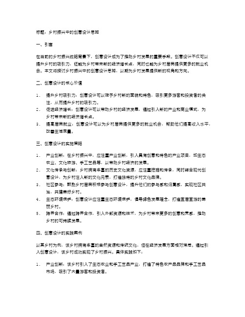 乡村振兴中的创意设计思路