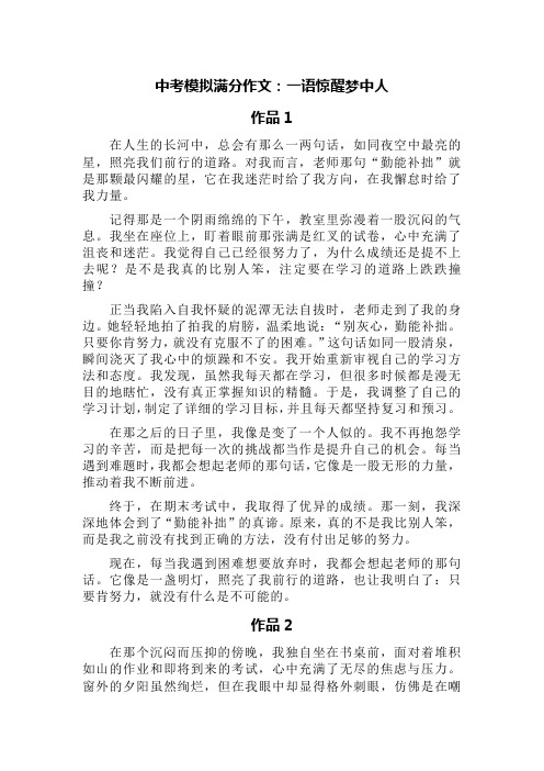 中考模拟满分作文：一语惊醒梦中人(优秀四篇)