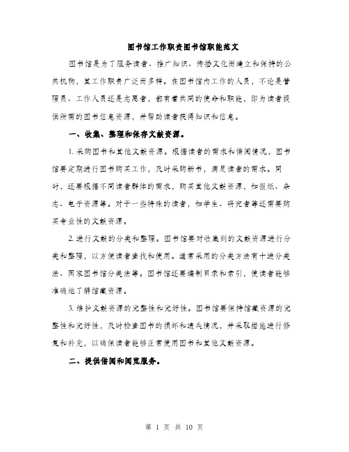 图书馆工作职责图书馆职能范文(三篇)