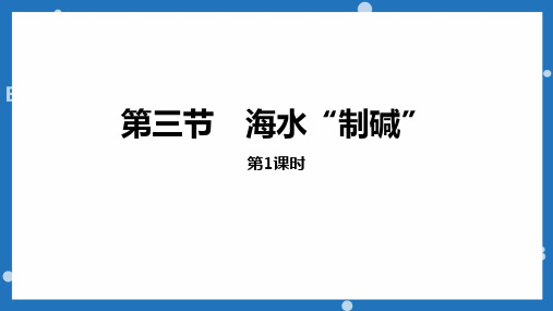 鲁教版九年级化学下册《海水“制碱”》海水中的化学PPT教学课件