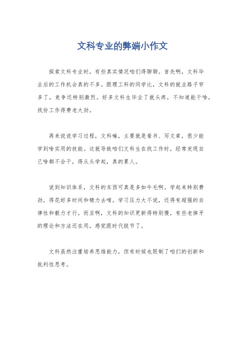 文科专业的弊端小作文