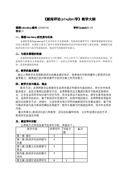 《新闻评论学》教学大纲