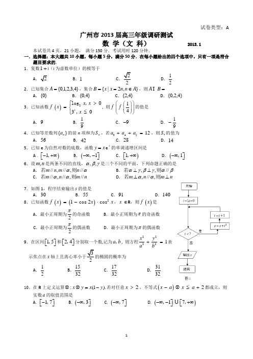 广州市2013届高三调研数学文科试题及标准答案