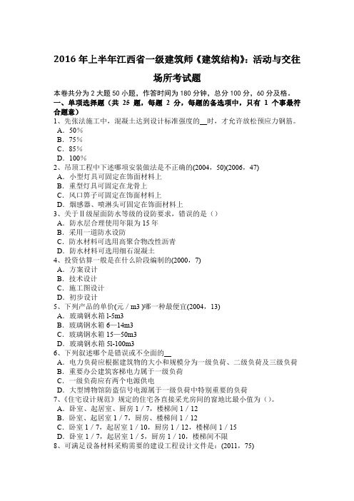 2016年上半年江西省一级建筑师《建筑结构》：活动与交往场所考试题