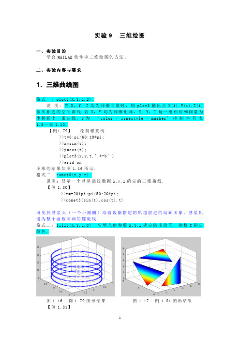 实验Matlab三维作图的绘制