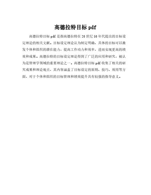 高德拉特目标pdf