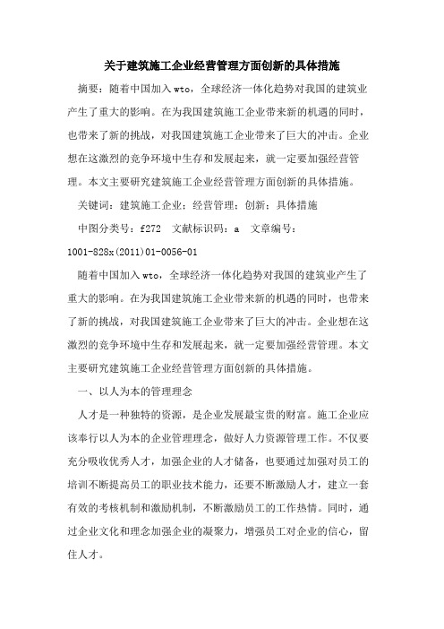 关于建筑施工企业经营管理方面创新的具体措施