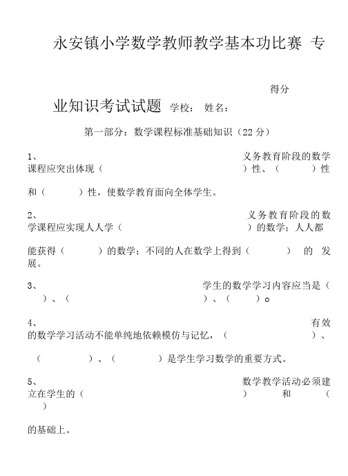 小学数学教师基本功大赛专业知识比赛试题.doc