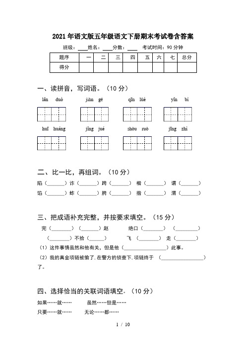 2021年语文版五年级语文下册期末考试卷含答案(2套)