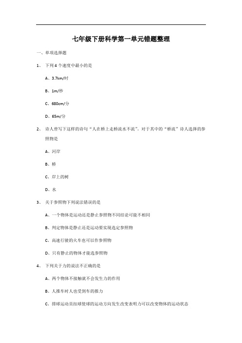 七年级下册科学第一单元错题整理2022