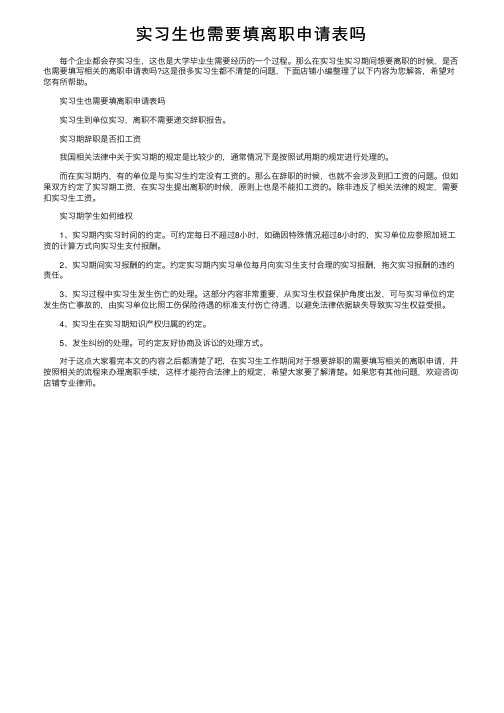 实习生也需要填离职申请表吗