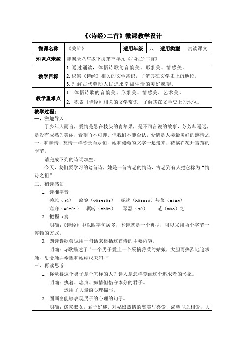 《诗经二首》《关雎》教学设计+自学任务单+检测+答案