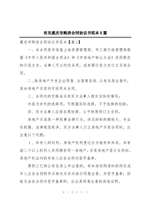 有关重庆市购房合同协议书范本5篇