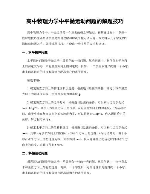 高中物理力学中平抛运动问题的解题技巧