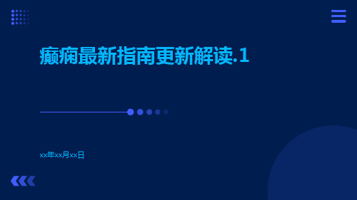 癫痫最新指南更新解读.1