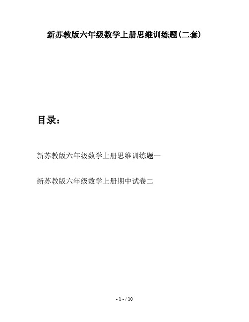 新苏教版六年级数学上册思维训练题(二套)