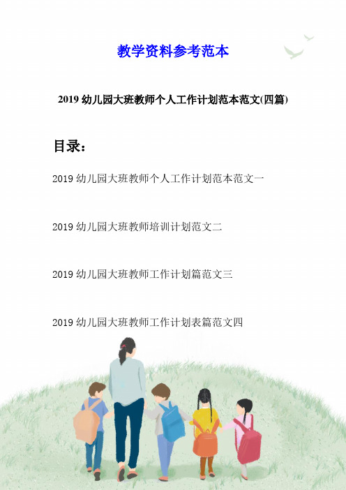 2019幼儿园大班教师个人工作计划范本范文(四篇)