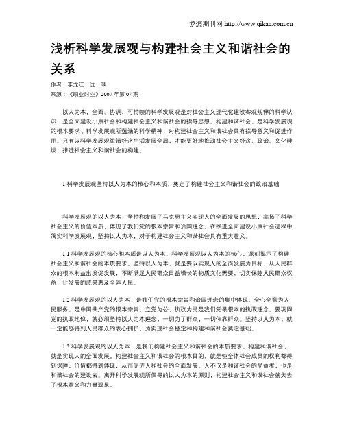 浅析科学发展观与构建社会主义和谐社会的关系