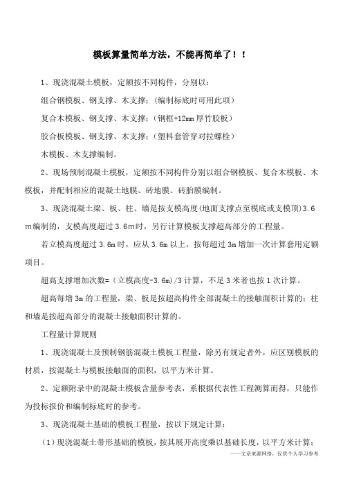 模板算量简单方法,不能再简单了!!