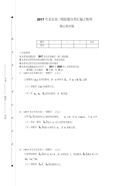 2017年北京高三模拟题分类汇编之数列