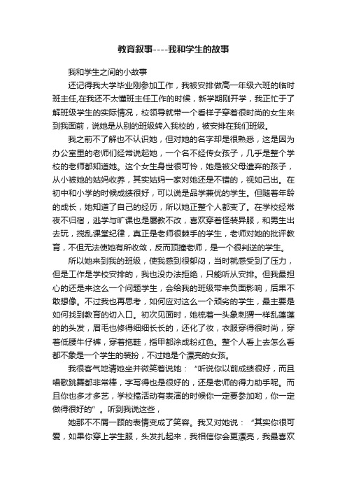 教育叙事----我和学生的故事