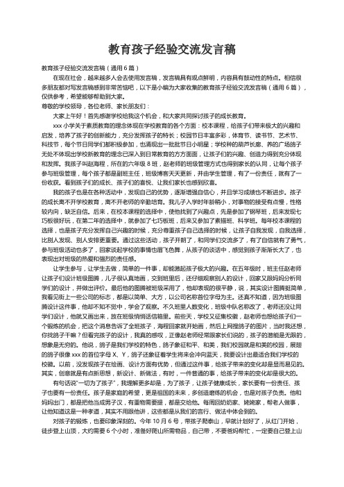 教育孩子经验交流发言稿（通用6篇）