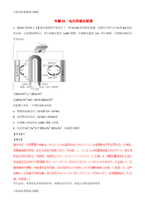 [小初高学习]三年高考(2016-2018)高考化学试题分项版解析 专题09 电化学基本原理(含解析