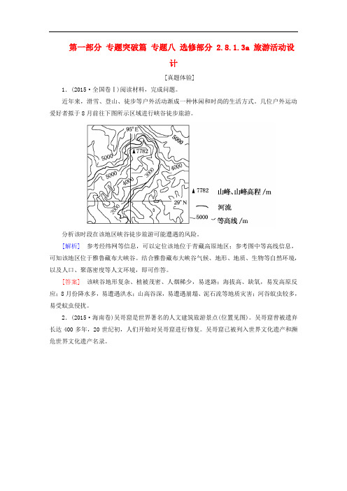 【高中地理】2018版高考地理二轮专题复习第一部分专题突破篇专题八选修部分检测(12份) 人教课标版4