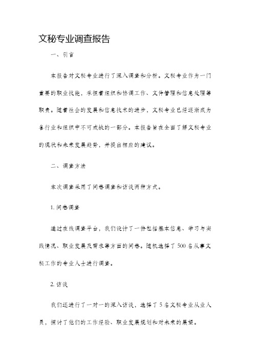 文秘专业调查报告