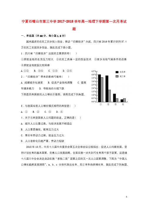 宁夏石嘴山市第三中学2017_2018学年高一地理下学期第一次月考试题201804211662