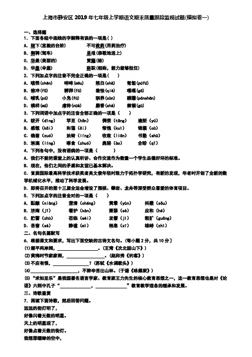 上海市静安区2019年七年级上学期语文期末质量跟踪监视试题(模拟卷一)