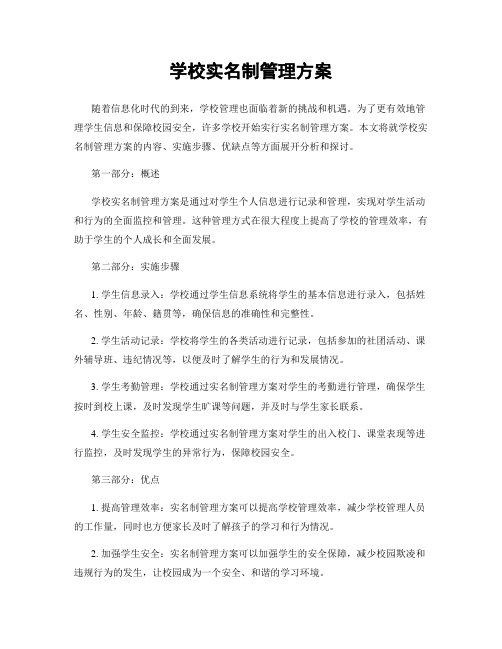 学校实名制管理方案