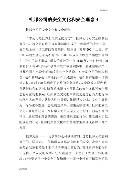 杜邦公司的安全文化和安全理念.doc