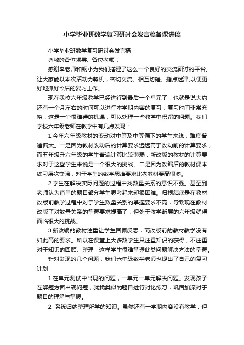 小学毕业班数学复习研讨会发言稿备课讲稿