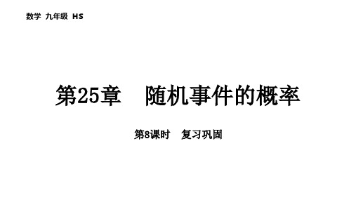 第25章 随机事件的概率 数学华东师大版九年级上册课后习题精讲课件 复习巩固