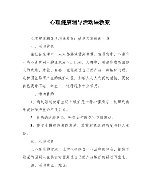 心理健康辅导活动课教案