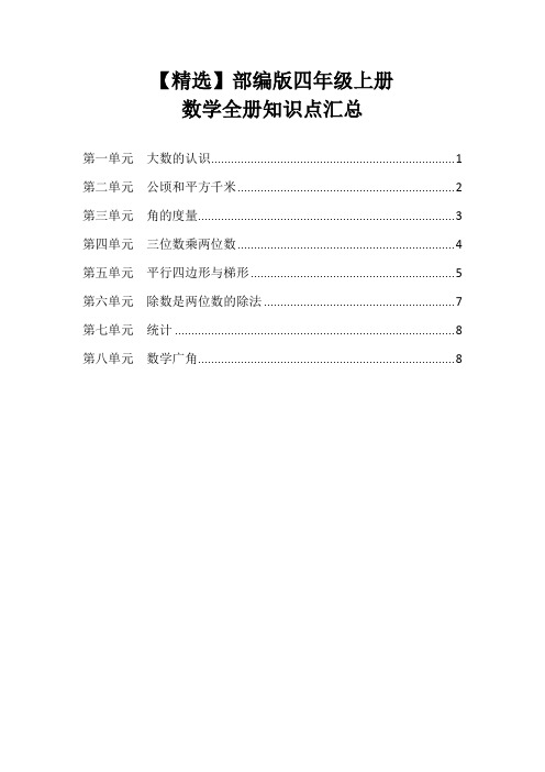 【精选】部编版四年级上册数学全册知识点汇总