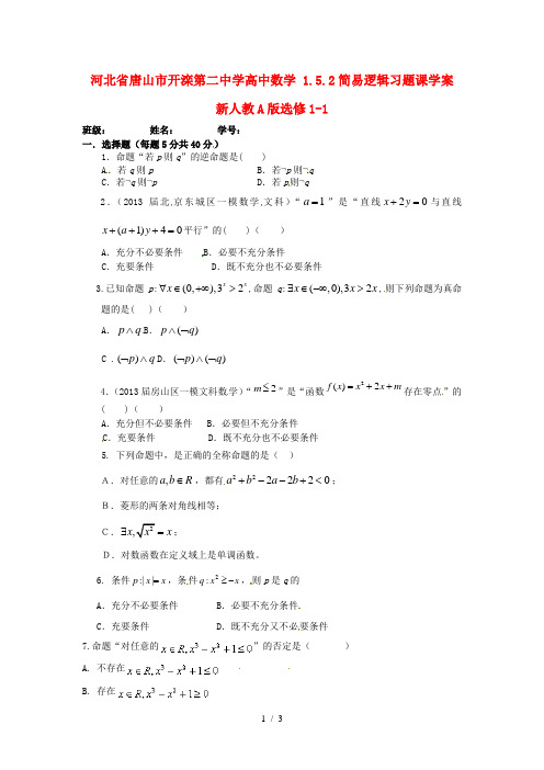 河北唐山开滦第二中学高中数学简易逻辑习题课学案新人教A版选修-