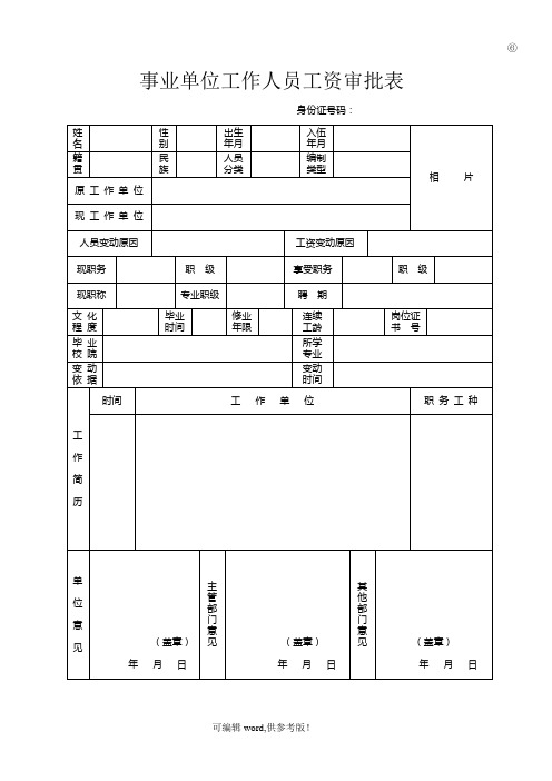 事业单位工作人员工资审批表