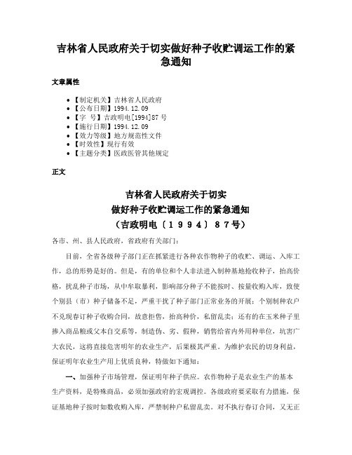 吉林省人民政府关于切实做好种子收贮调运工作的紧急通知